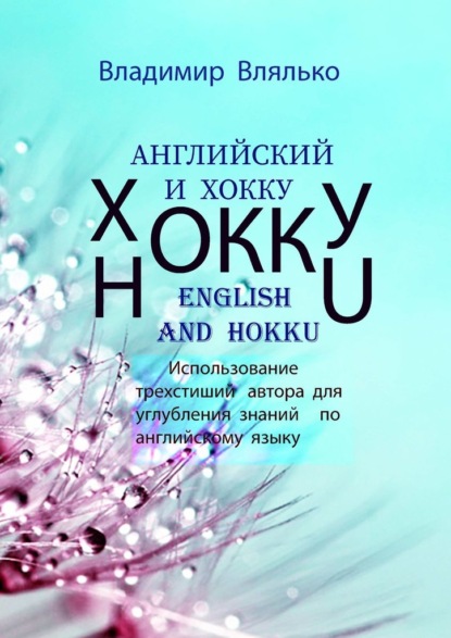 Английский и хокку. Трехстишия в стиле сэнрю — Владимир Влялько