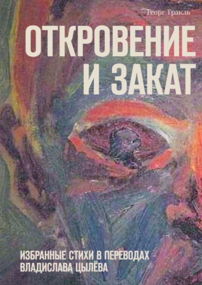 Откровение и закат. Избранные стихи в переводах Владислава Цылёва - Георг Тракль