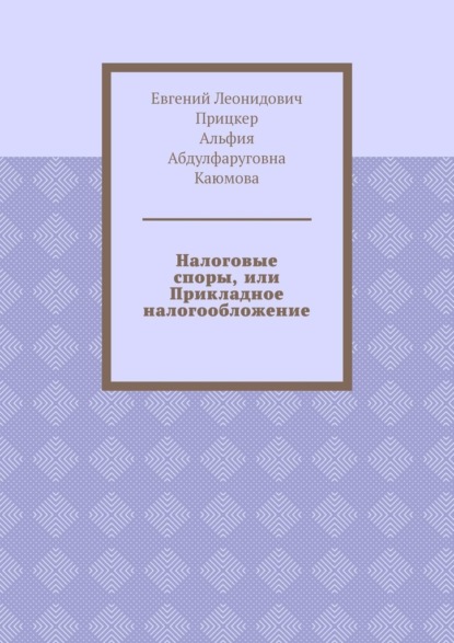 Налоговые споры, или Прикладное налогообложение - Евгений Леонидович Прицкер