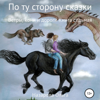 По ту сторону сказки. Ветры, кони и дороги - Ольга Станиславовна Назарова