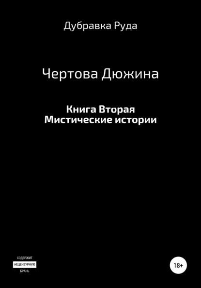 Чертова Дюжина. Книга Вторая. — Дубравка Руда