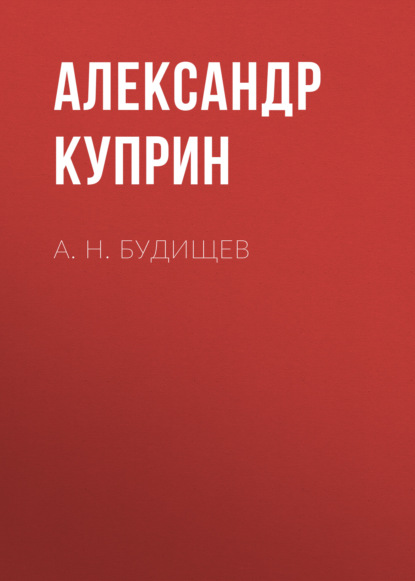 А. Н. Будищев - Александр Куприн