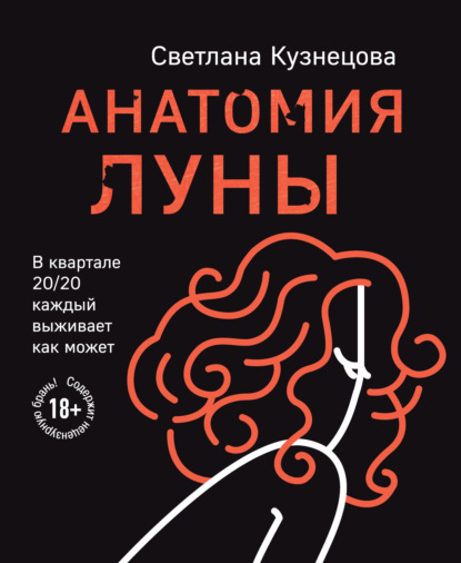 Анатомия Луны — Светлана Кузнецова