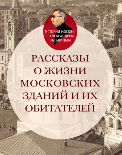 Рассказы о жизни московских зданий и их обитателей — Александр Васькин