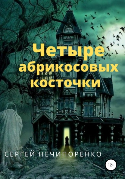 Четыре абрикосовые косточки — Сергей Михайлович Нечипоренко