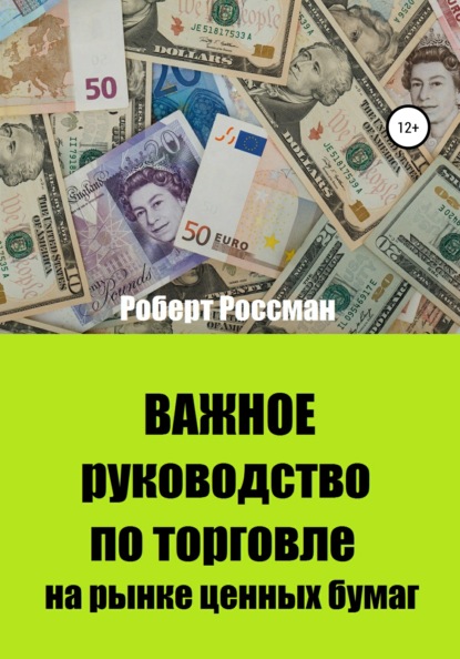 Важное руководство по торговле на рынке ценных бумаг - Роберт Россман