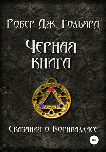 Чёрная книга - Робер Дж. Гольярд