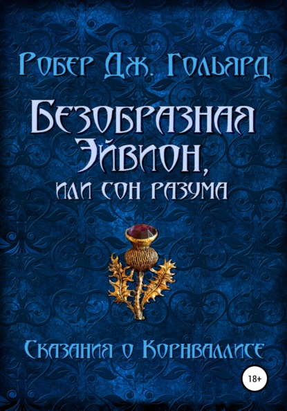 Безобразная Эйвион, или Сон разума — Робер Дж. Гольярд