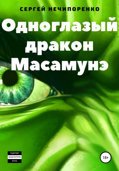 Одноглазый дракон Масамунэ — Сергей Михайлович Нечипоренко