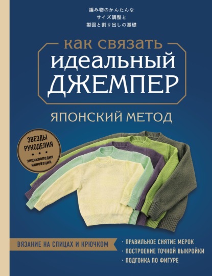 Идеальный джемпер. Японский метод точного моделирования вязаной одежды на любую фигуру — Коллектив авторов