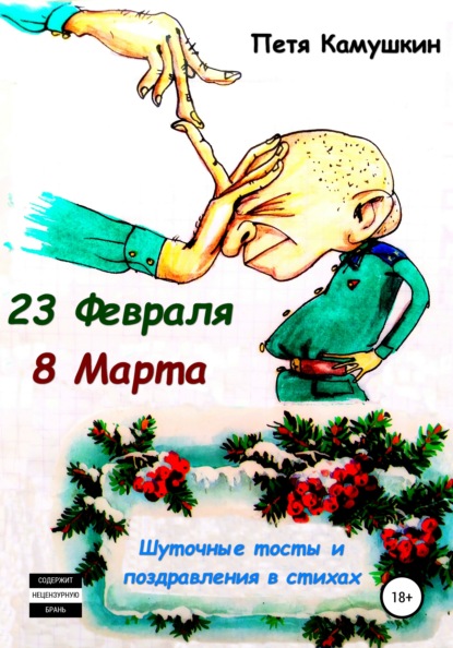 23 февраля. 8 Марта — Петя Камушкин