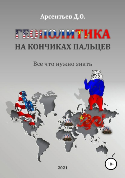 Геополитика на кончиках пальцев. Все, что нужно знать — Дмитрий Олегович Арсентьев