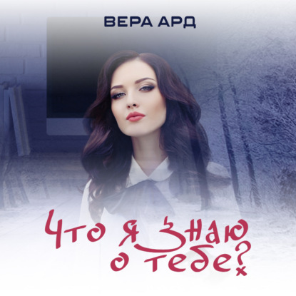 Что я знаю о тебе? - Вера Ард