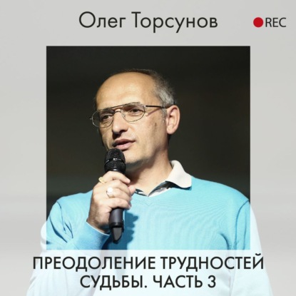 Преодоление трудностей судьбы. Часть 3 - Олег Торсунов