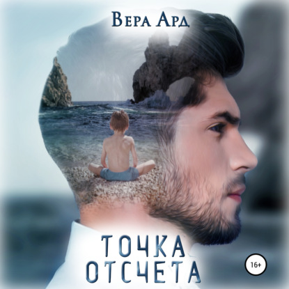 Точка отсчета - Вера Ард