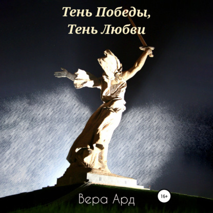 Тень Победы, Тень Любви — Вера Ард