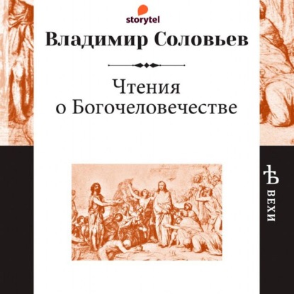 Чтения о Богочеловечестве — Владимир Сергеевич Соловьев