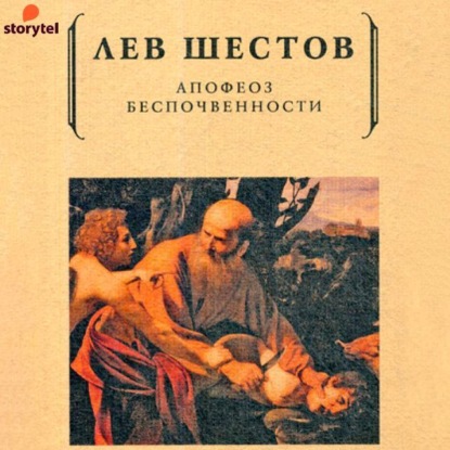 Апофеоз беспочвенности — Лев Исаакович Шестов