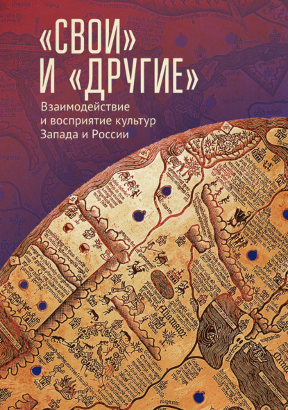 «Свои» и «Другие». Взаимодействие и восприятие культур Запада и России (К юбилею Виктора Леонидовича Малькова) - Коллектив авторов