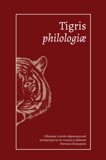 Tigris philologiае. Сборник статей о французской литературе (и не только) к юбилею Натальи Пахсарьян - Сборник