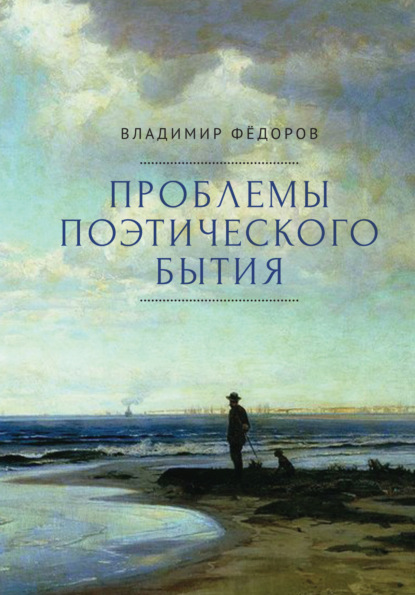 Проблемы поэтического бытия. Сборник работ по фундаментальной проблематике современной филологии - В. В. Федоров