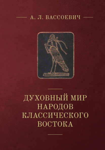 Духовный мир народов классического Востока - А. Л. Вассоевич