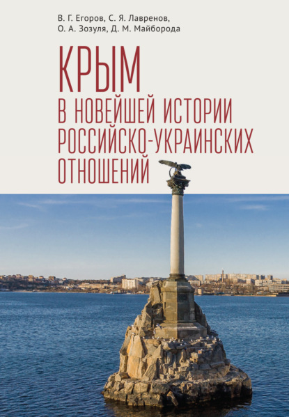 Крым в новейшей истории российско-украинских отношений - Сергей Яковлевич Лавренов