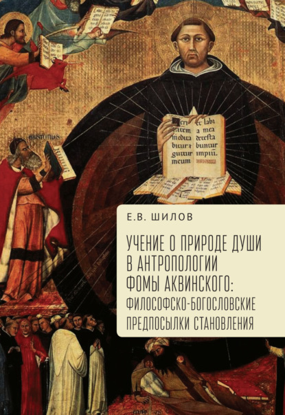 Учение о природе души в антропологии Фомы Аквинского. Философско-богословские предпосылки становления — Группа авторов