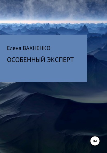 Особенный эксперт - Елена Владимировна ВАХНЕНКО