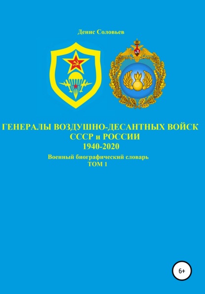 Генералы Воздушно-десантных войск СССР и России 1940-2020. Том 1 — Денис Юрьевич Соловьев