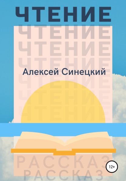 Чтение — Алексей Синецкий