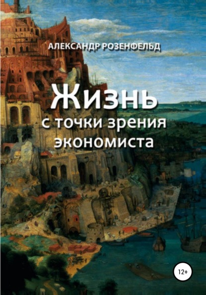 Жизнь с точки зрения экономиста - Александр Розенфельд