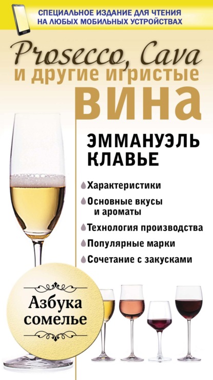 Prosecco, Cava и другие игристые вина — Эммануэль Клавье