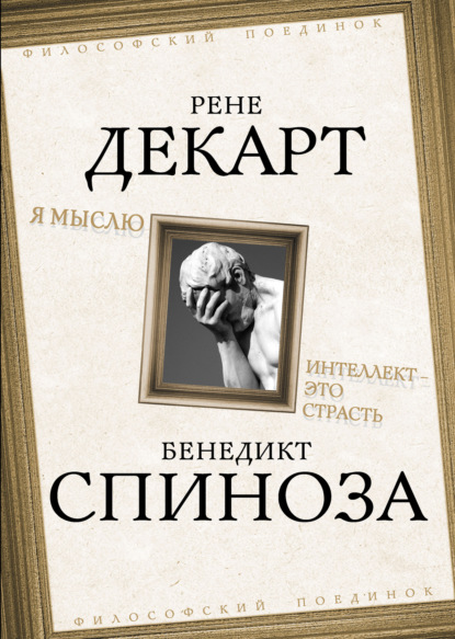 Я мыслю. Интеллект это страсть - Рене Декарт