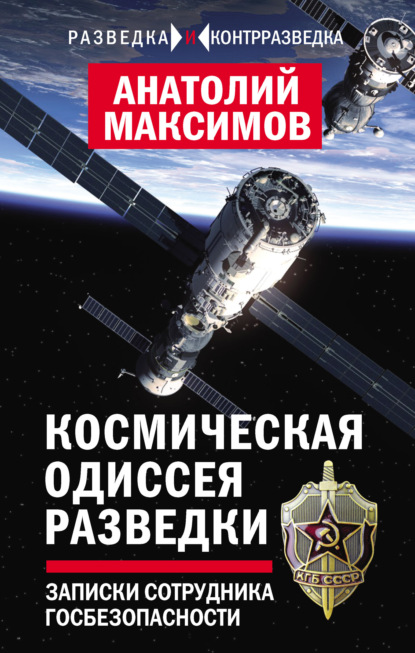 Космическая одиссея разведчика. Записки сотрудника госбезопасности — Анатолий Максимов