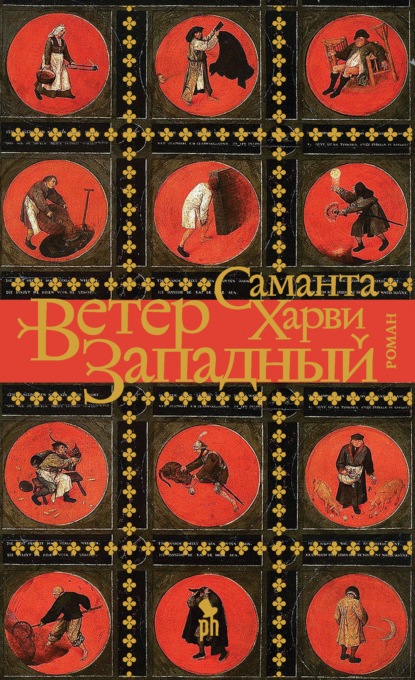 Ветер западный - Саманта Харви