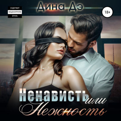 Ненависть или Нежность - Дина Дэ