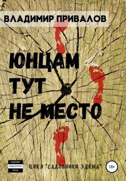 Юнцам тут не место — Владимир Привалов