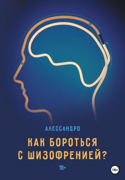 Как бороться с шизофренией? — Алессандро