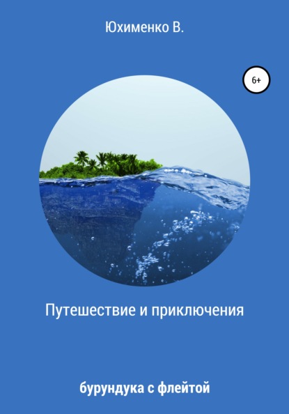 Путешествие и приключения бурундука с флейтой - Вадим Викторович Юхименко