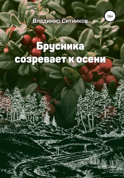 Брусника созревает к осени - Владимир Арсентьевич Ситников