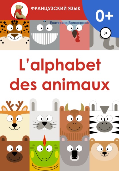 L'alphabet des animaux — Екатерина Сергеевна Волконская