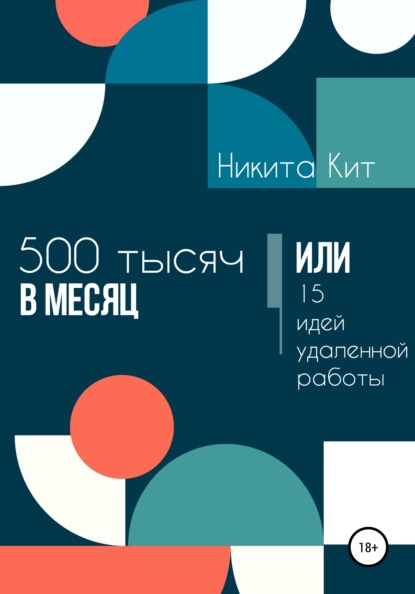 500 000 в месяц или 15 идей удаленной работы - Никита Кит