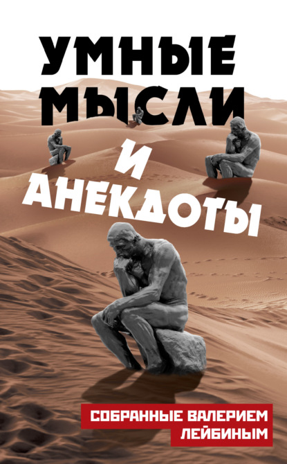 Умные мысли и анекдоты, собранные Валерием Лейбиным - Валерий Лейбин