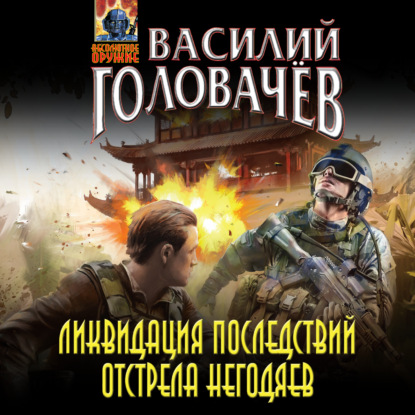 Ликвидация последствий отстрела негодяев - Василий Головачев