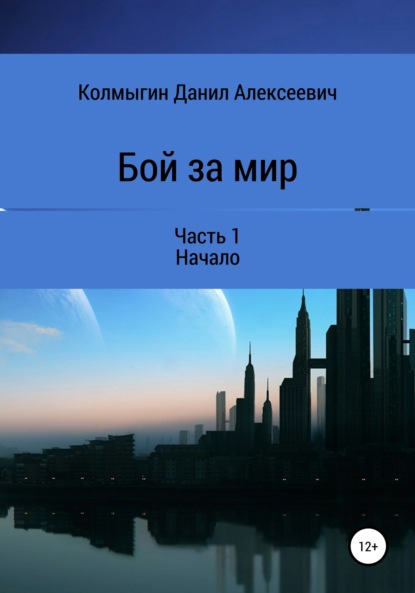 Бой за мир. Часть 1. Начало - Данил Алексеевич Колмыгин