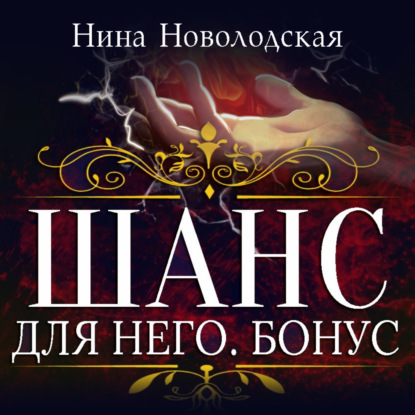 Шанс для него. Бонус - Нина Новолодская