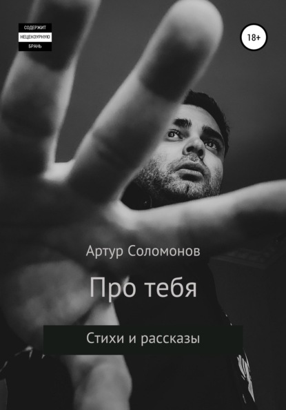 Про тебя - Артур Станиславович Соломонов