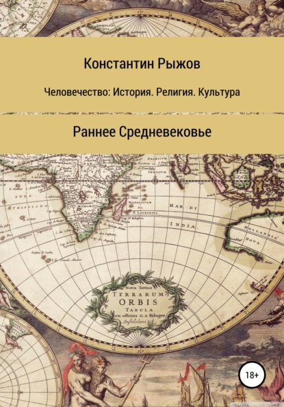 Человечество: история, религия, культура. Раннее Средневековье — Константин Владиславович Рыжов