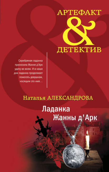 Ладанка Жанны д'Арк - Наталья Александрова